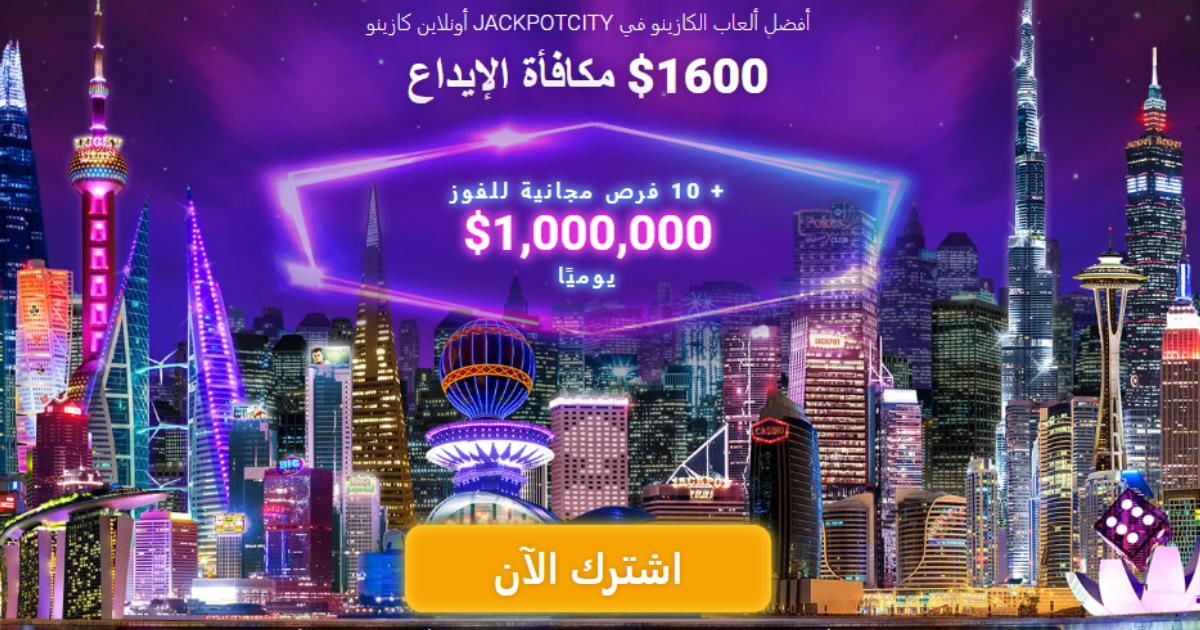 دليل شامل حول jackpotcity Casino اون لاين 2025 – من أقوى مواقع المنافسة