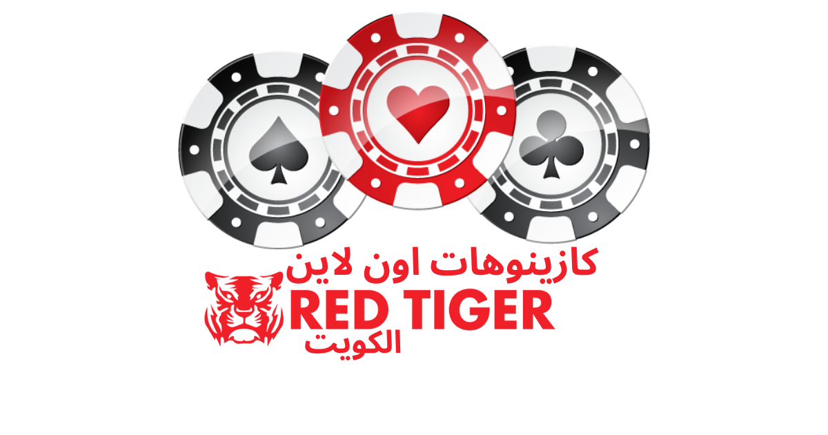 أفضل كازينوهات اون لاين red tiger gaming في الكويت 2024 – من أحدث مطوري برامج العاب القمار