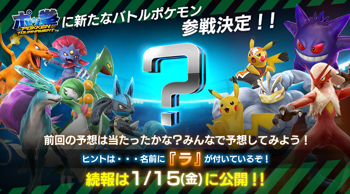 New Pokken Tournament fighter to be revealed on January 15