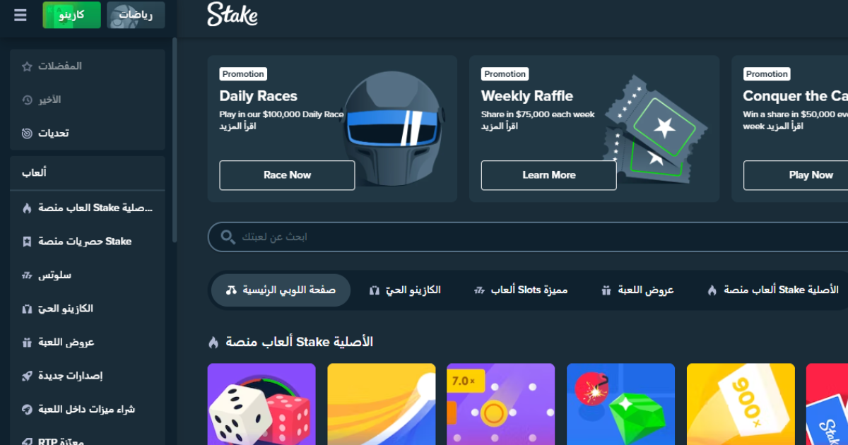 دليل شامل حول stake كازينو اون لاين 2025 – أحصل على المكافأة وراهن على العابك المفضلة
