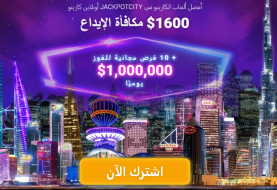 دليل شامل حول jackpotcity Casino اون لاين [current_date format='Y'] - من أقوى مواقع المنافسة