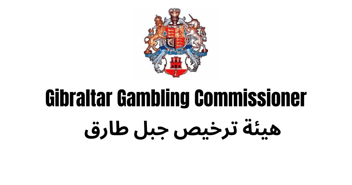 أفضل كازينوهات هيئة جبل طارق البحرين 2025 – مواقع قمار قانونية