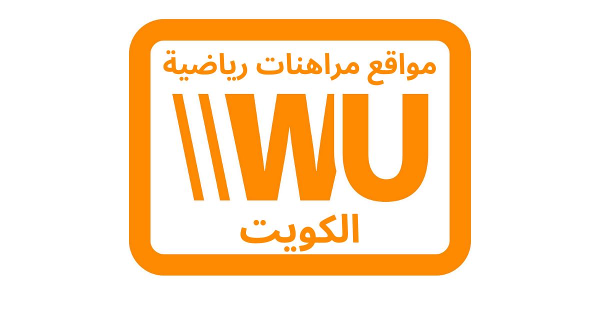 أفضل مراهنات رياضية western union في الكويت 2025 – قم بإنشاء ملفك الشخصي وابدأ المراهنة