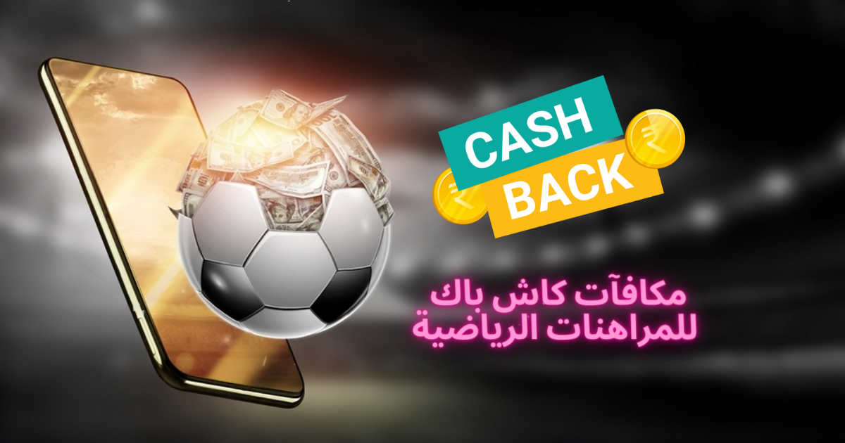 أفضل مكافآت كاش باك للمراهنات الرياضية في الكويت 2025 – استرجاع اموالك من مواقع القمار