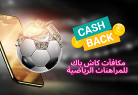 أفضل مكافآت كاش باك للمراهنات الرياضية في الكويت [current_date format='Y'] - استرجاع اموالك من مواقع القمار